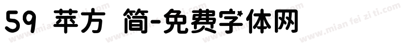 59 苹方 简字体转换